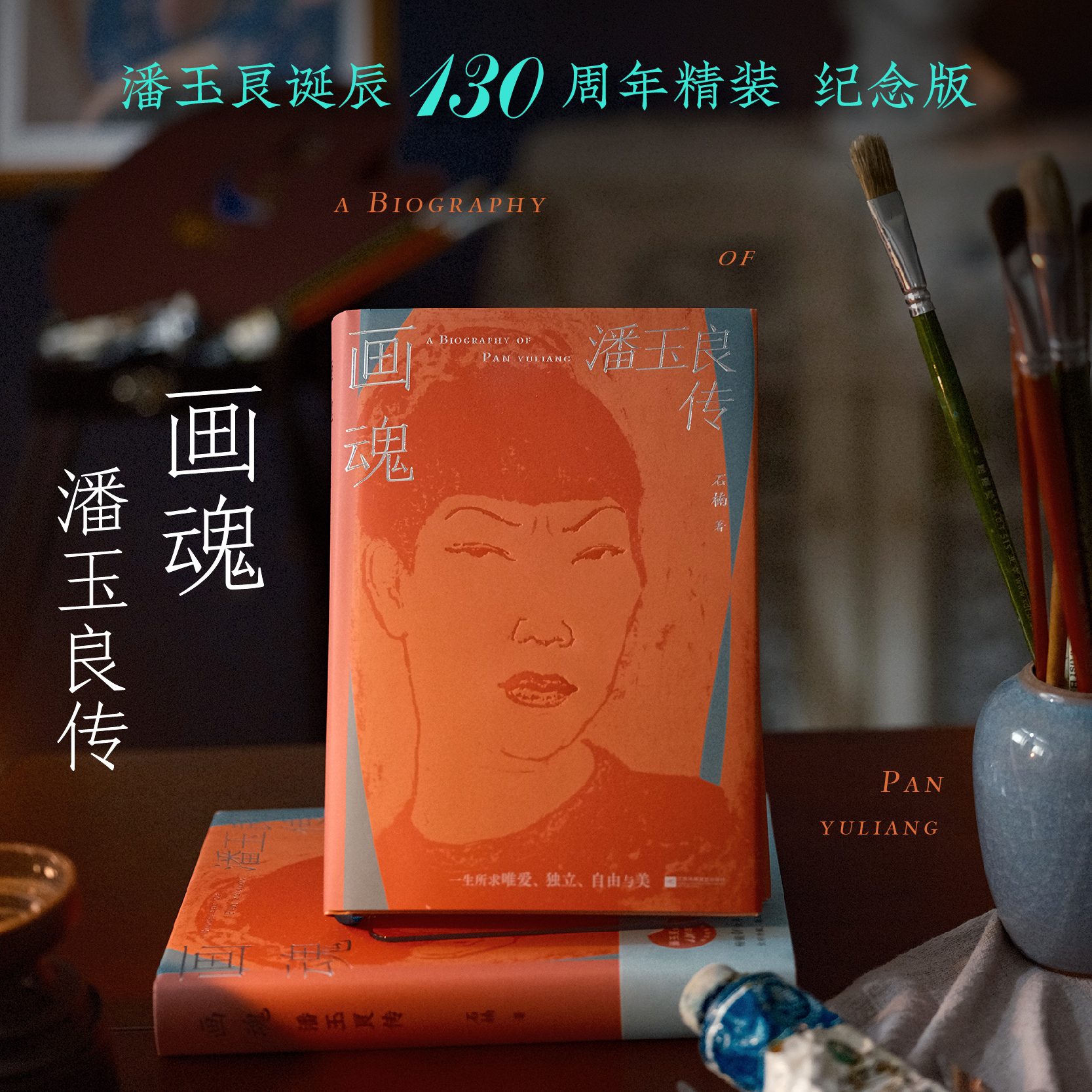 画魂：潘玉良传 石楠著 潘玉良诞辰130周年精装纪念版
