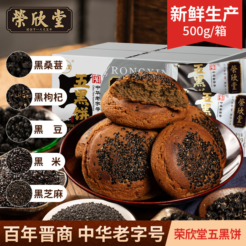 【荣欣堂】太谷饼五黑饼500g*1/2箱（每箱50g*10袋）JBP