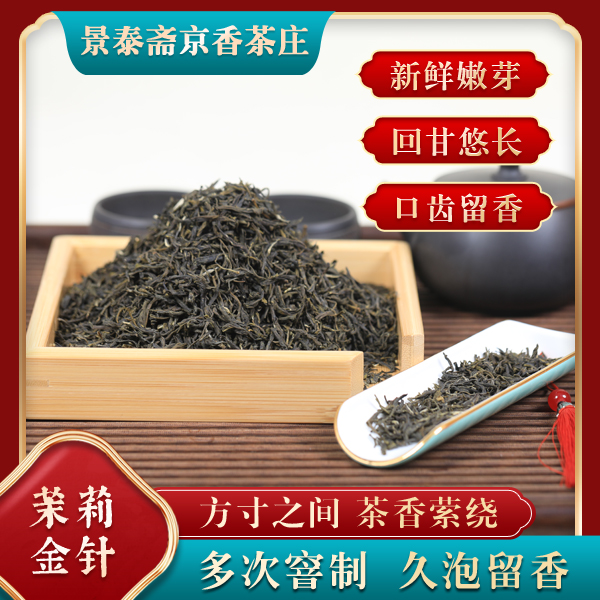 茉莉金针 鲜灵有劲 浓酽耐泡 老店畅销经典茉莉花茶