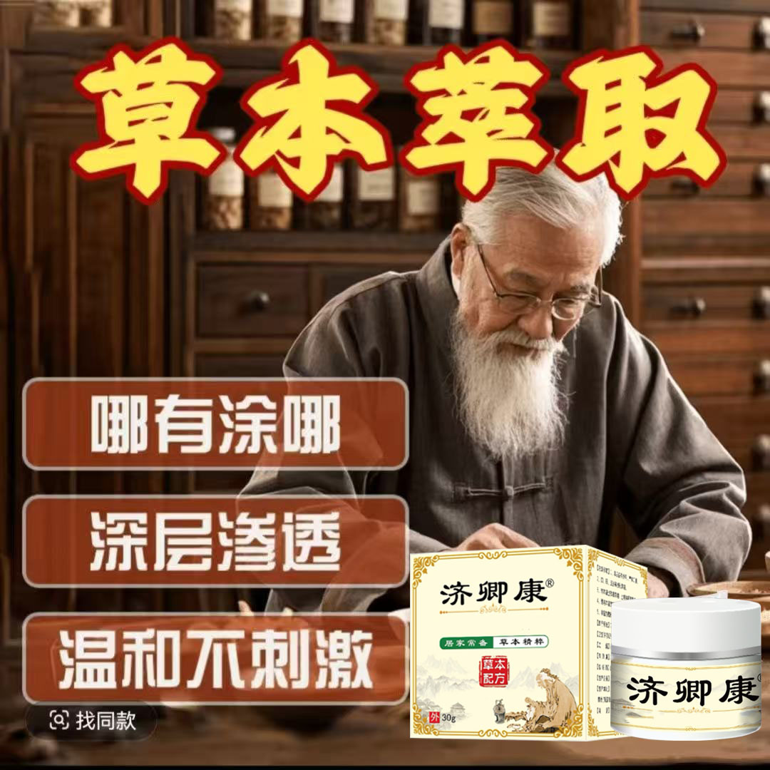 济卿康【拍一发二】植物草本萃取皮肤外用手足护理草本膏