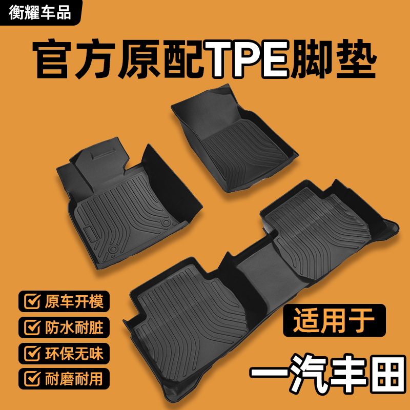 【一汽丰田专用】卡罗拉RAV4荣放亚洲龙新老款23全包围TPE汽车脚垫