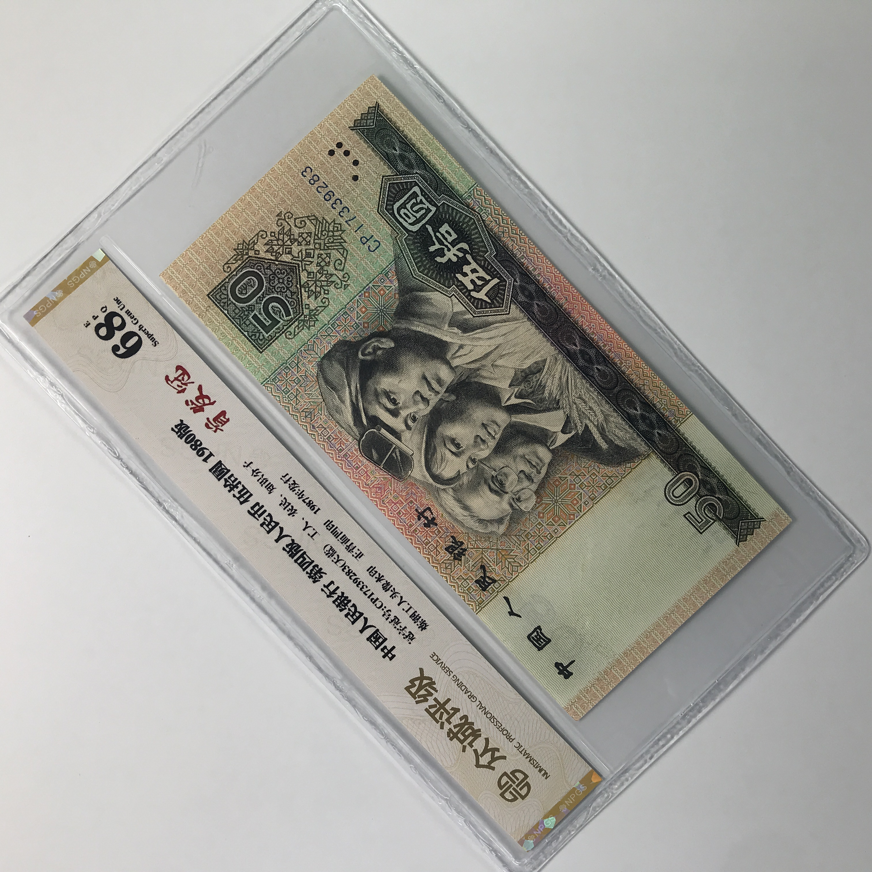 80年50元首发冠CP 稀冠单枚 全新号码随机人民币鉴定天蓝