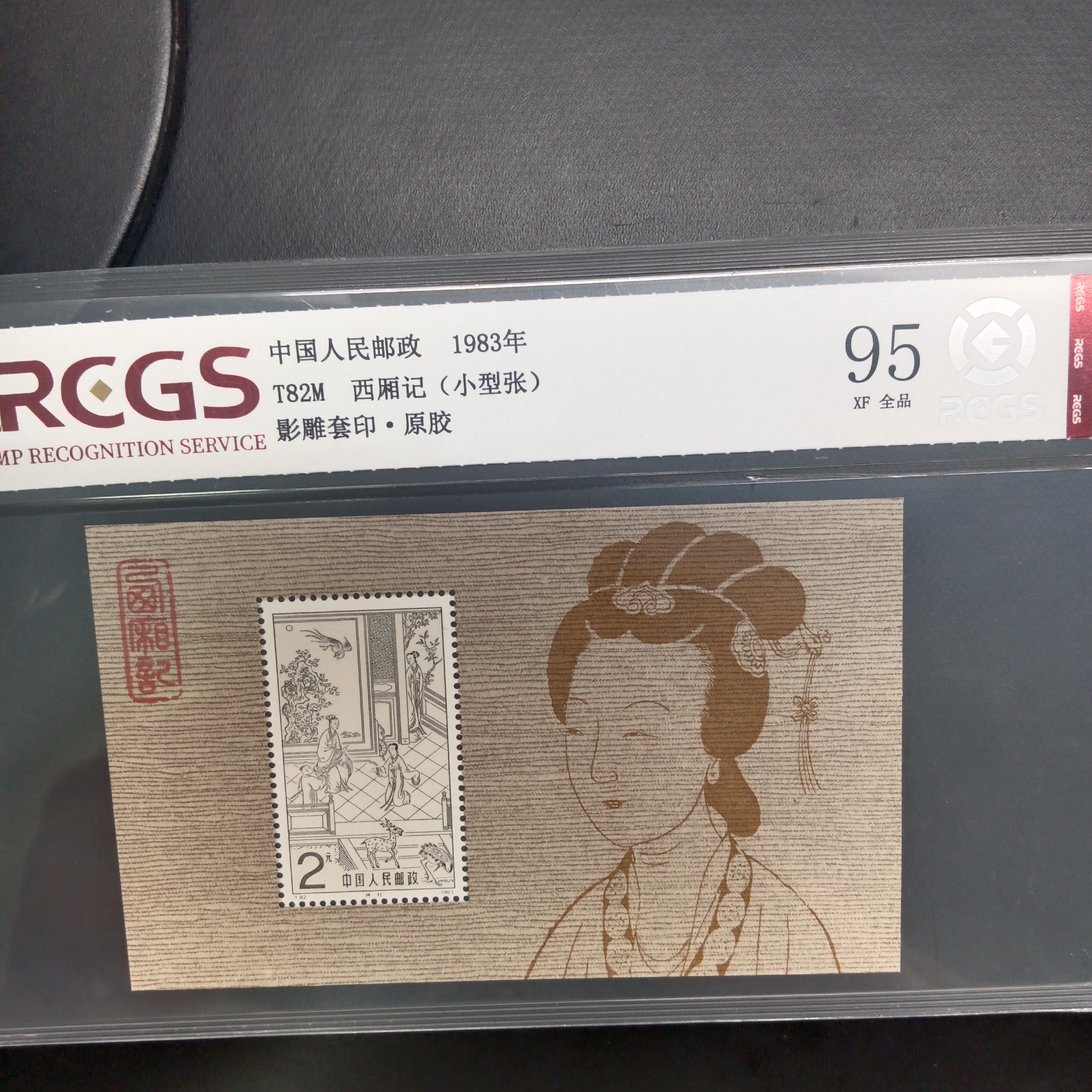 T82M西厢记小型张邮票95原胶全品1983年发行