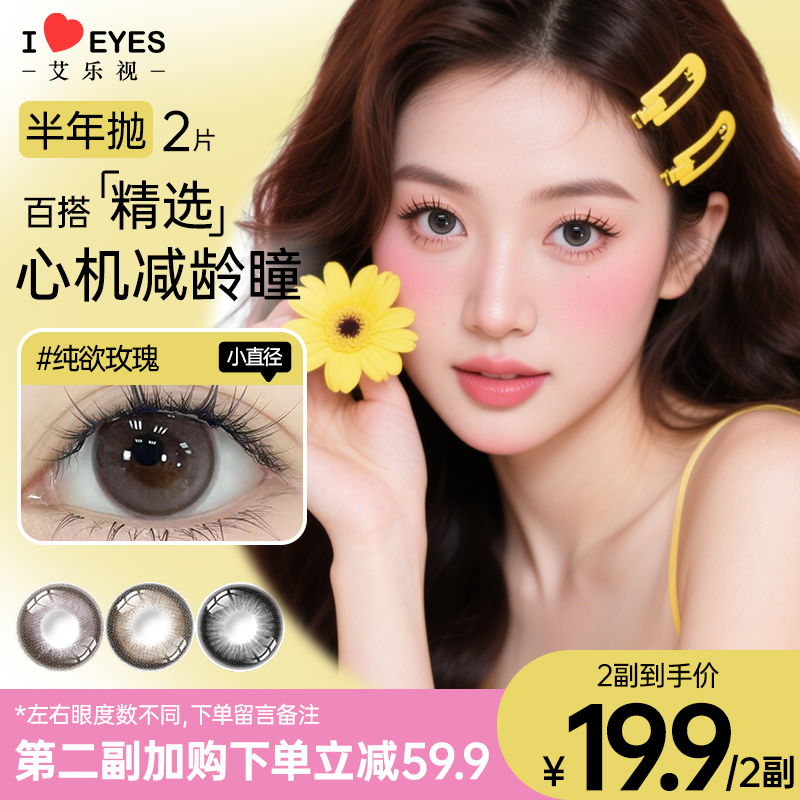 【三明治工艺】艾乐视半年抛美瞳隐形眼镜小直径水润百搭款【美檬 】