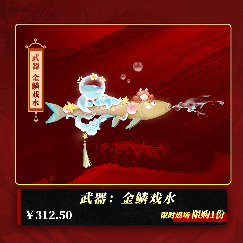 【经典天龙】武器：金鳞戏水（拾取绑定）