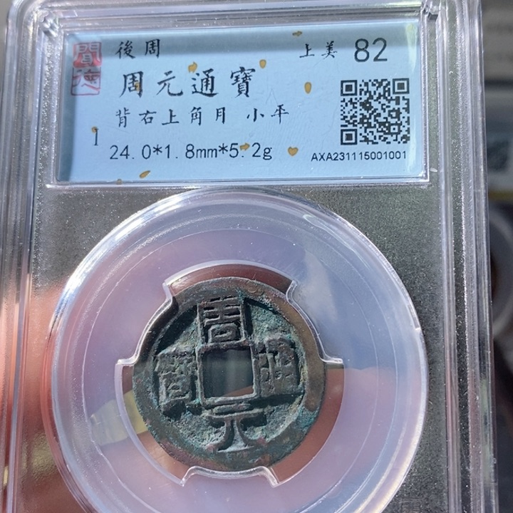 铜5周元背右上角月1001