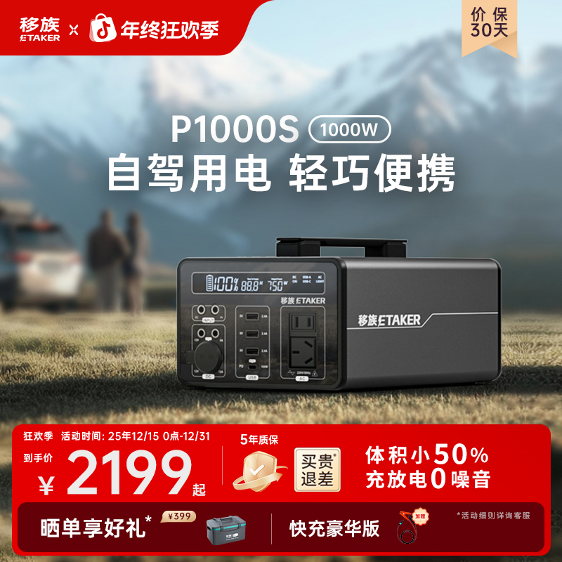 移族户外电源P1000S自驾游1000W大容量储能移动电源户外220v便携