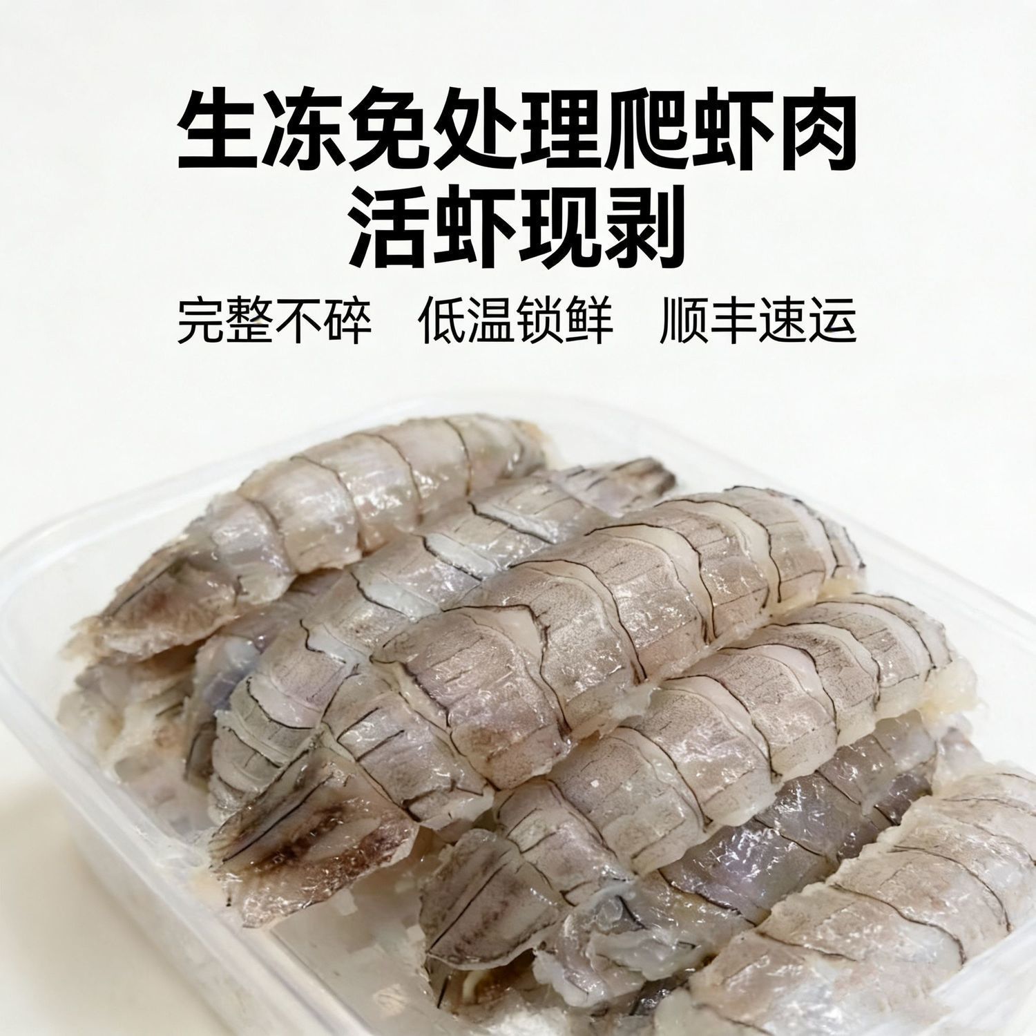 生冻皮皮虾肉 2斤