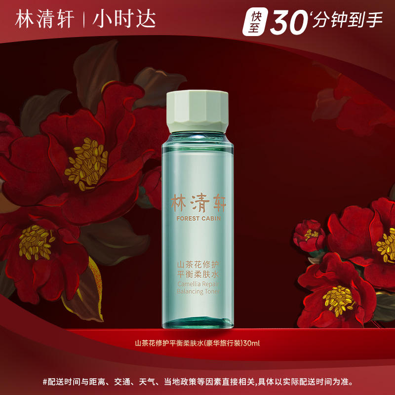 林清轩山茶花修护平衡柔肤水30毫升
