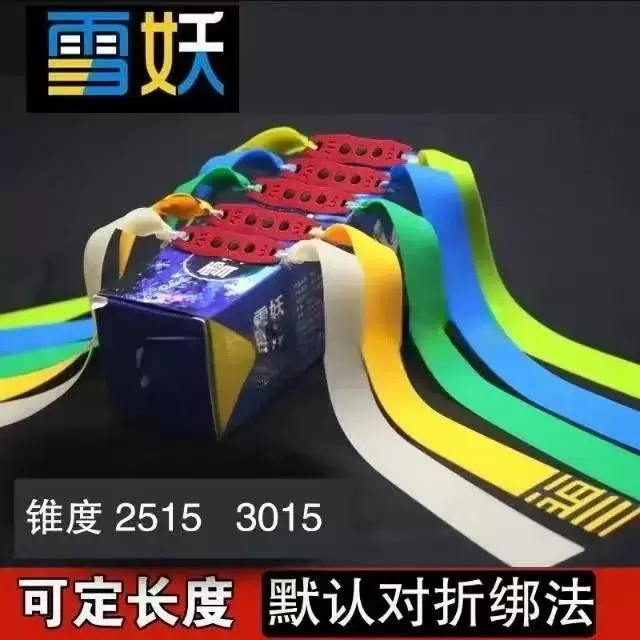 2513锥度防冻雪妖新三代加宽加厚弹弓扁皮筋高弹力耐用暴力户外