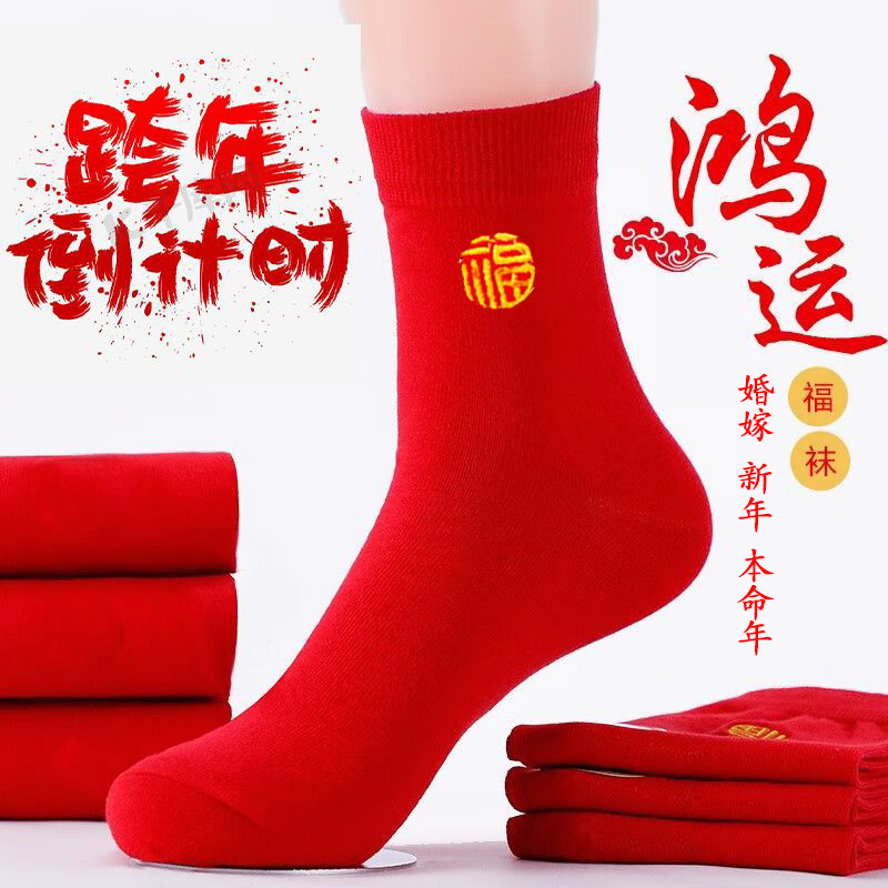 【6双装】本命年红袜子男女新款新郎新娘结婚袜新年老年人大红色