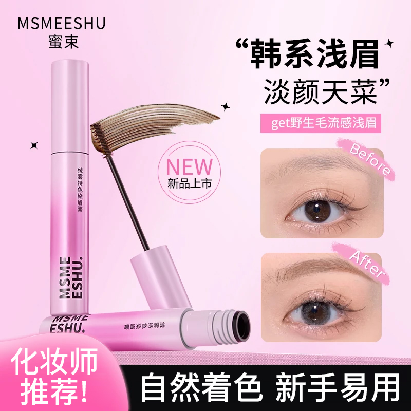 【官方正品】蜜束绒雾染眉膏持久不脱妆防水耐汗不易晕染自然野生眉