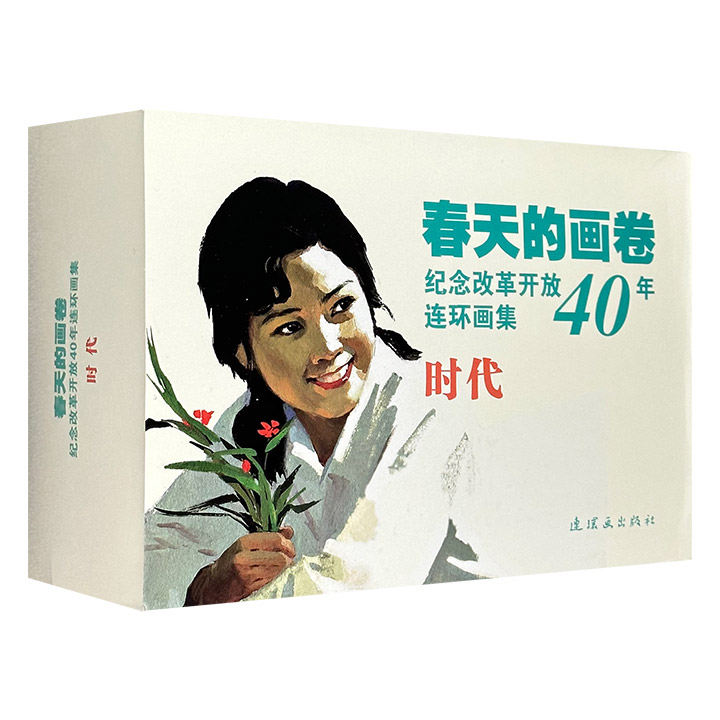 春天的画卷：时代篇(全9册)_连环画出版社,正版现货【微瑕】