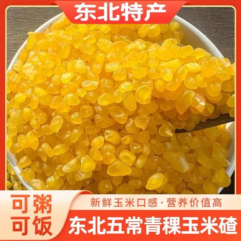 青稞糯玉米碴东北当季新米粘碴子新鲜粗粮