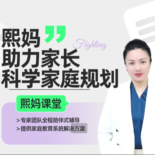 熙妈助力家长科学家庭规划（点击短信链接学习课程）