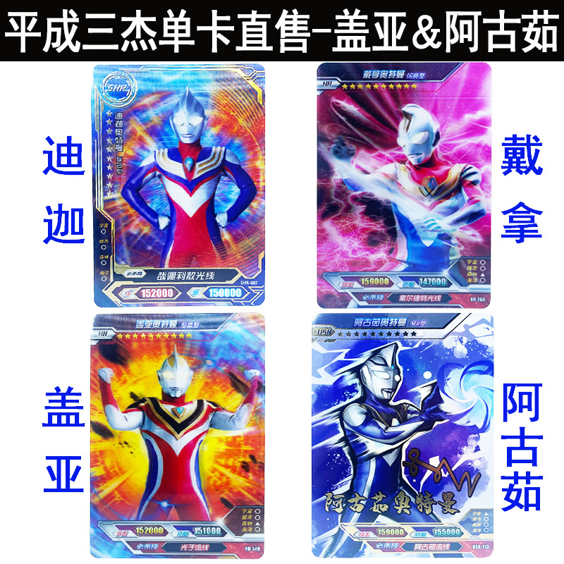 正版盖亚阿古茹奥特曼卡片平成三杰单卖指定满星卡签名卡卡牌3D卡