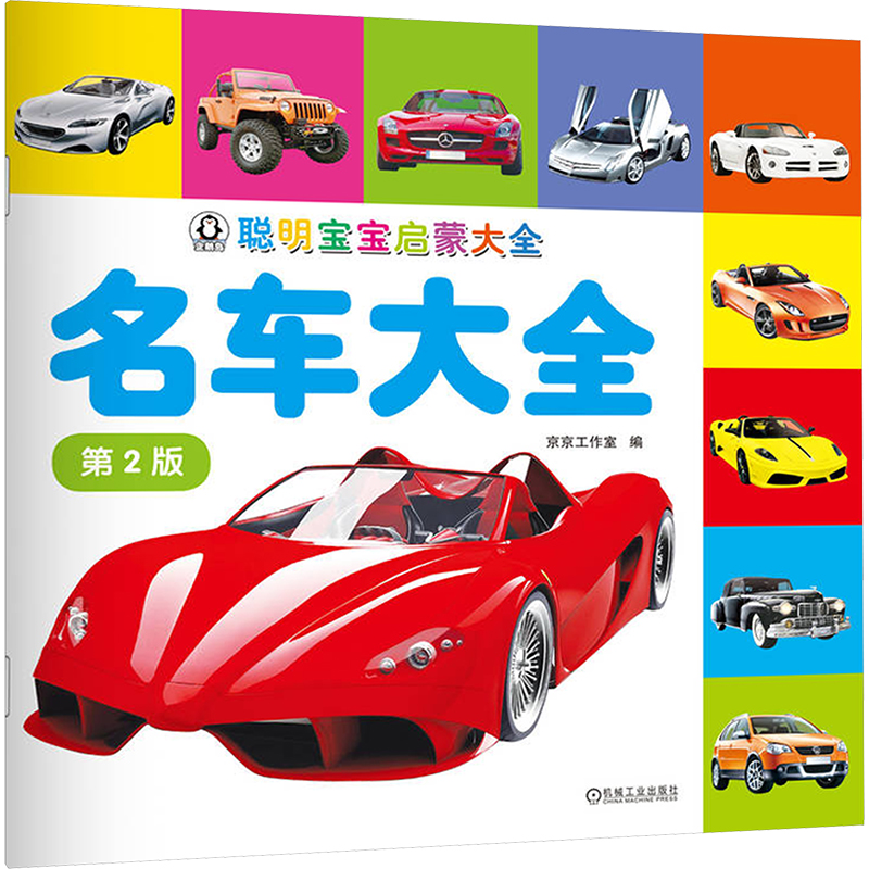【文轩】聪明宝宝启蒙大全 名车大全 第2版 低幼启蒙