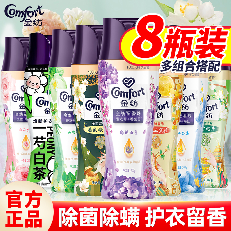 金纺留香珠持久留香除菌除螨护色家用多香型可选家庭装官方正品