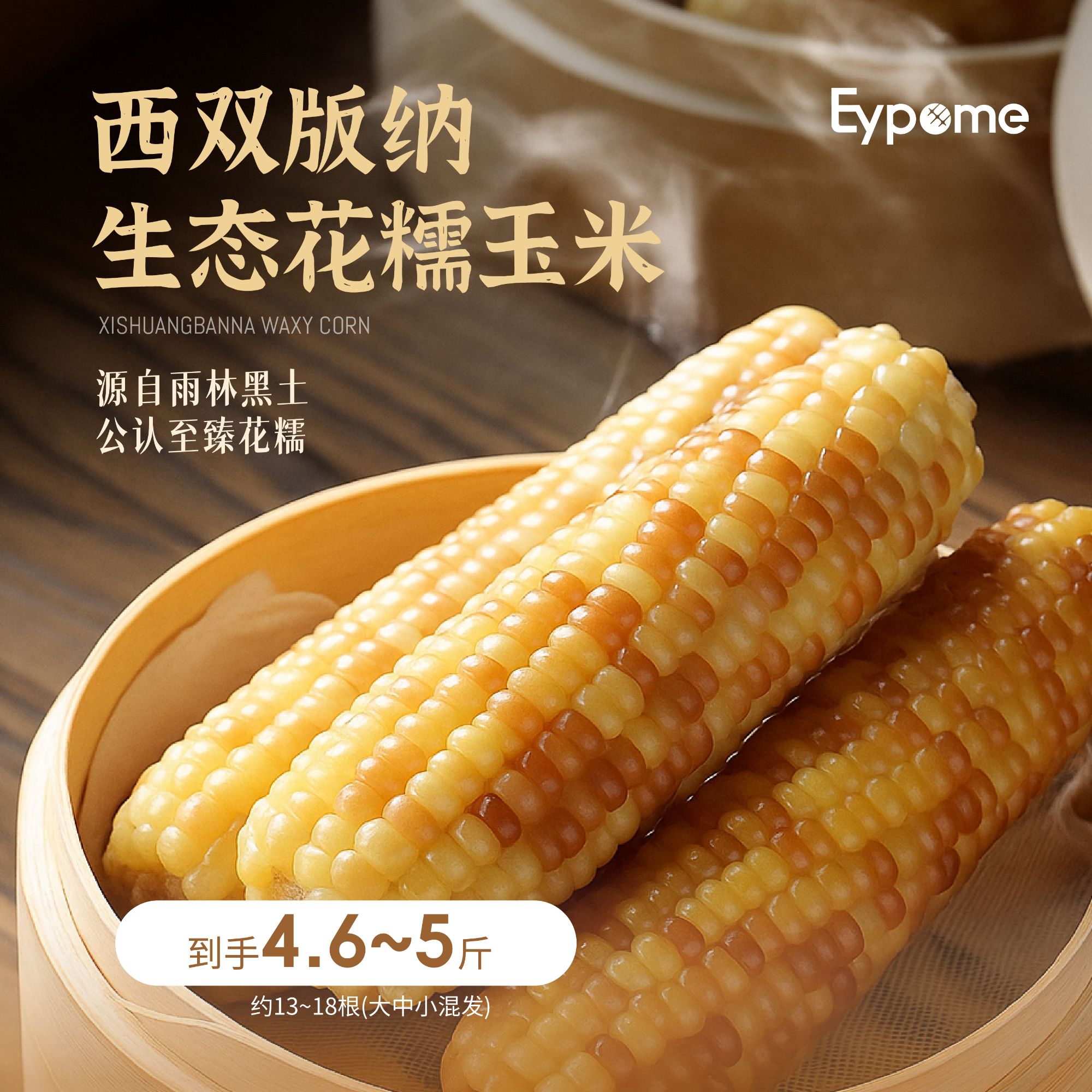 高山美物 花糯玉米（净重4.5-4.8斤/箱）