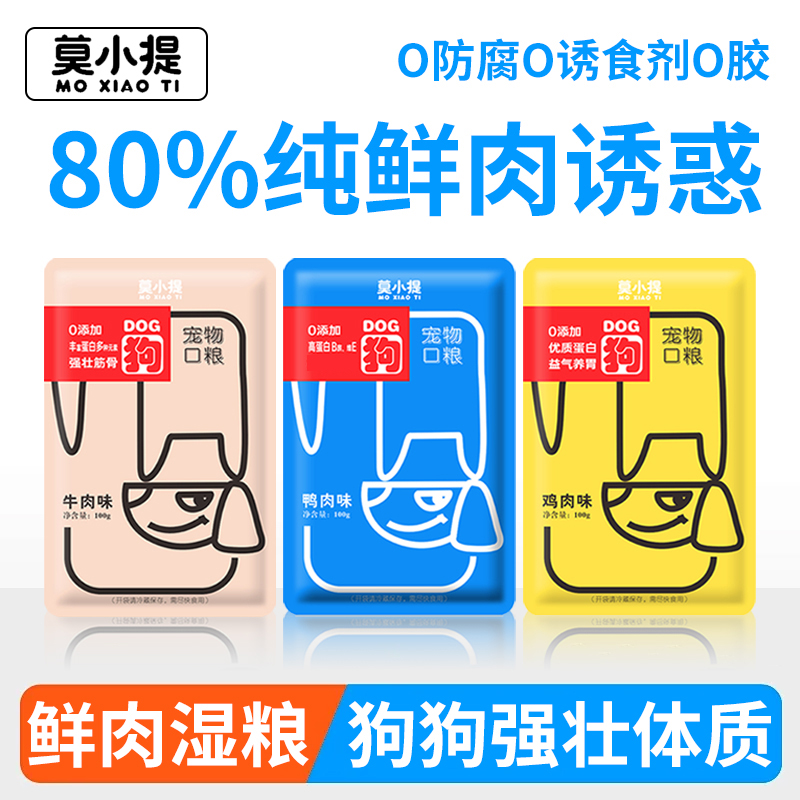 moxiaoti/莫小提【鲜肉狗饭】全价鲜肉狗湿粮低脂高蛋白营养狗饭