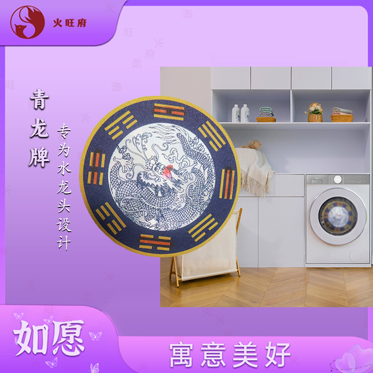 【火旺府】青龙贴 水龙头 地漏 洗衣机专用