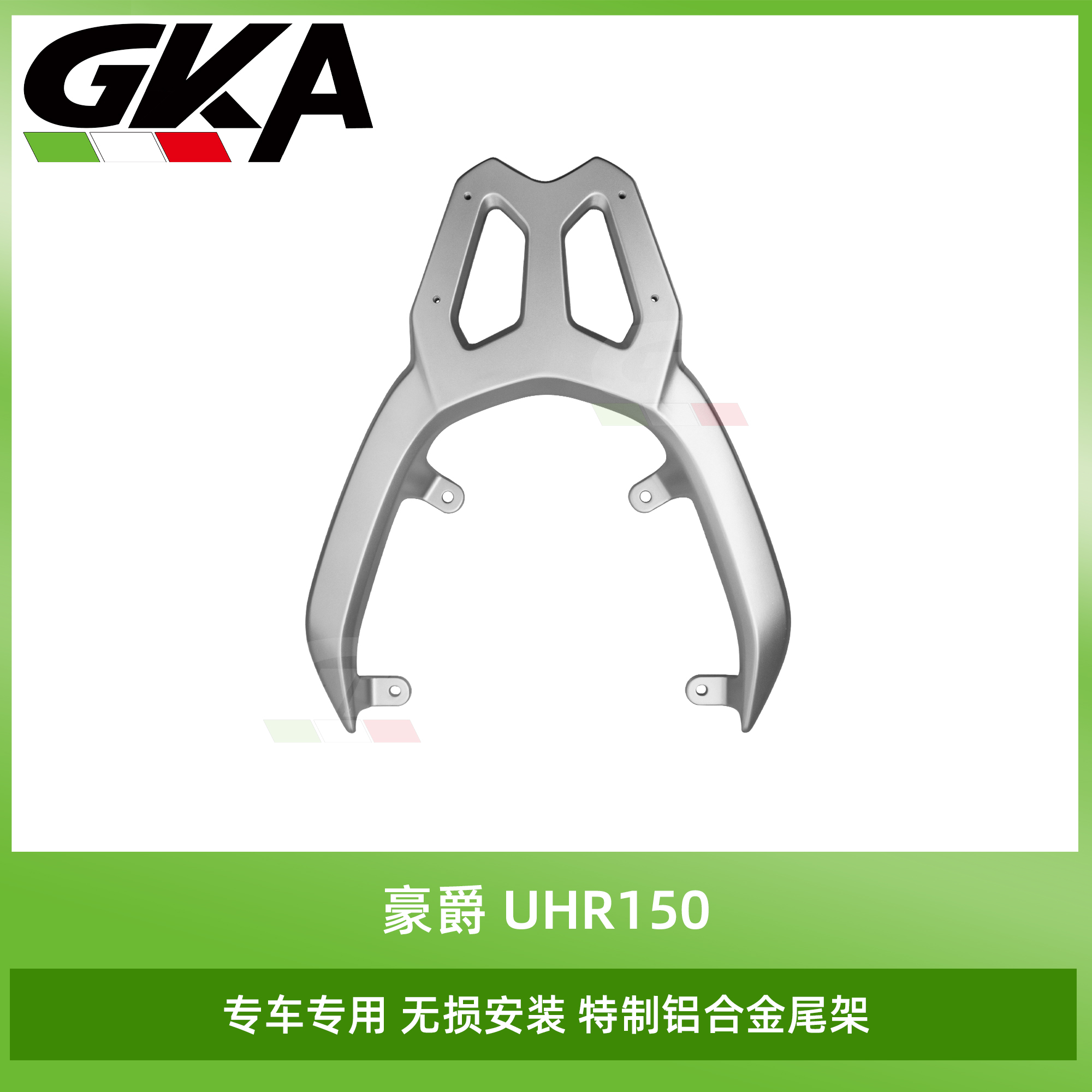 适用于豪爵UHR150改装铝合金尾架钛晶灰钢琴烤漆尾箱架后货架