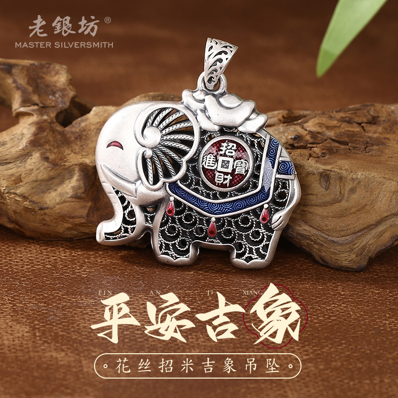 老银坊 吊坠足银 999 招米进宝象吊坠（大）银首饰女款 0023875