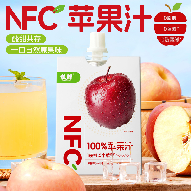 雀蜂NFC100%苹果汁夏日无添加清爽解腻原榨果蔬汁饮料