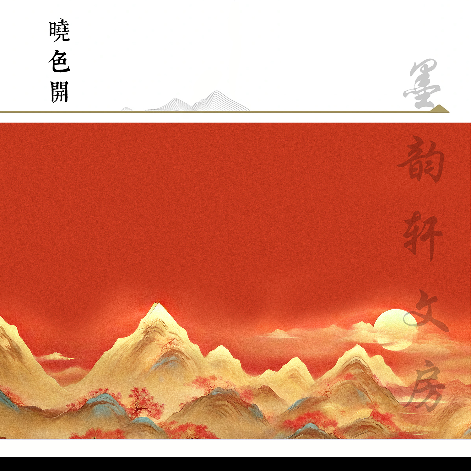 【绢布 • 晓色开】墨韵轩小楷书法绢布作品行书隶书装裱