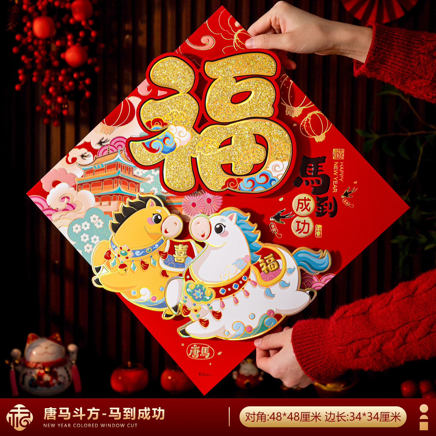 2026马年植绒布3D立体生肖福字贴