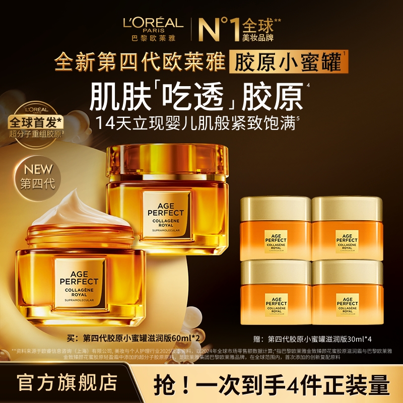 欧莱雅胶原小蜜罐第四代面霜双支紧致抗老保湿大规格