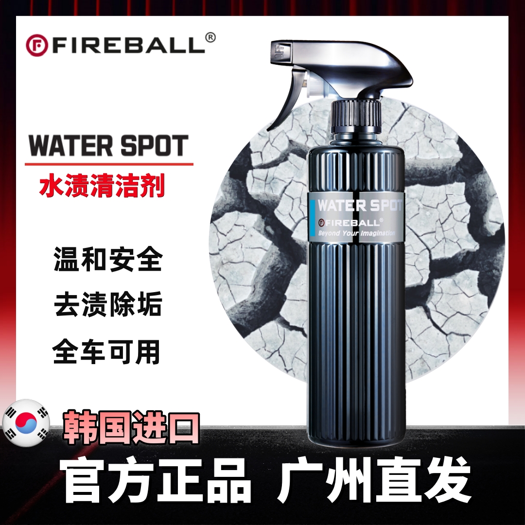 FIREBALL火球水渍清洁剂Water Spot温和型去除漆面和玻璃水渍污垢