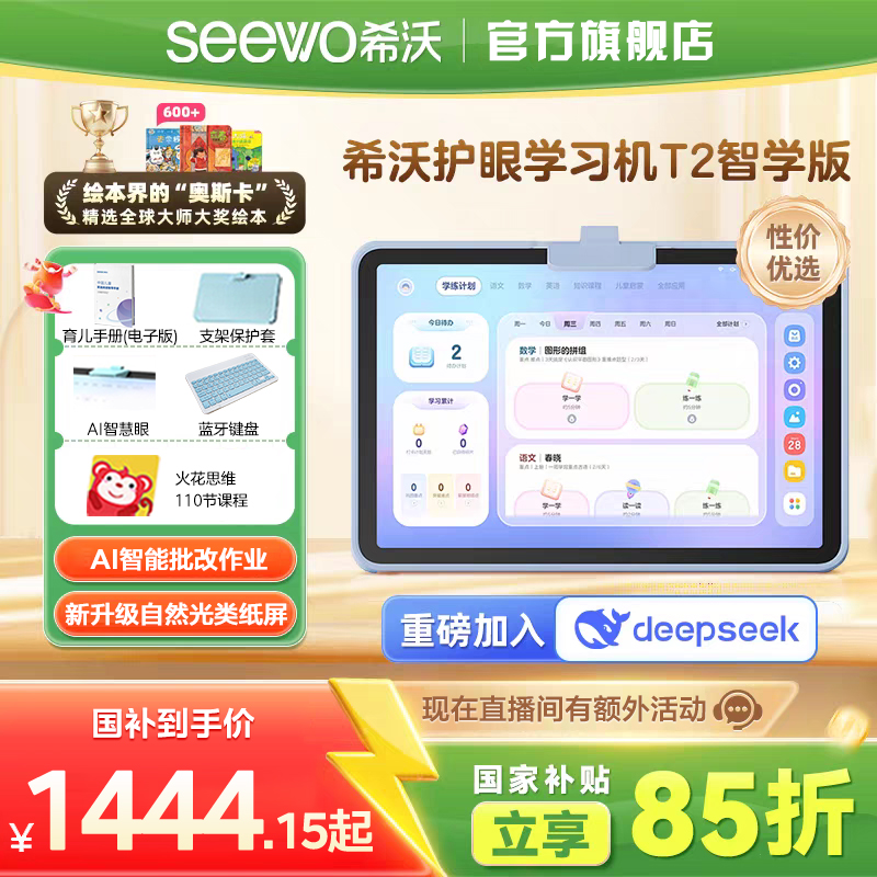 【国补】希沃学习机t2智学版护眼儿童平板AI智能作业早教机家教机