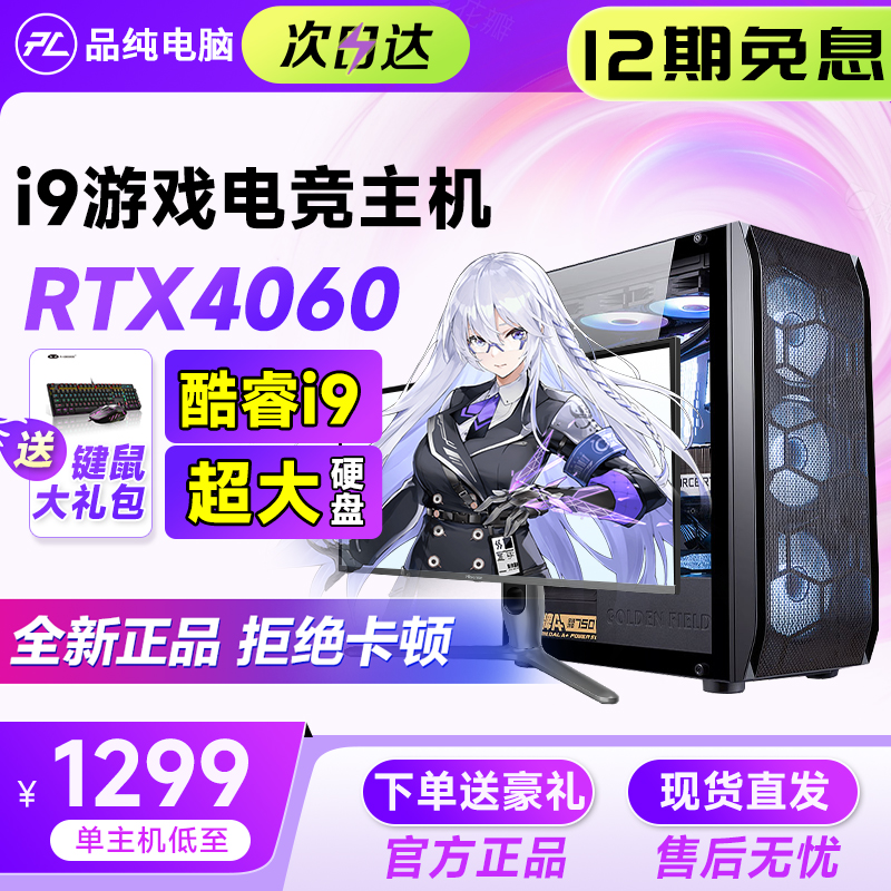 【24期免息】酷睿i9代台式电脑RTX4060主机吃鸡电竞办公全新3060