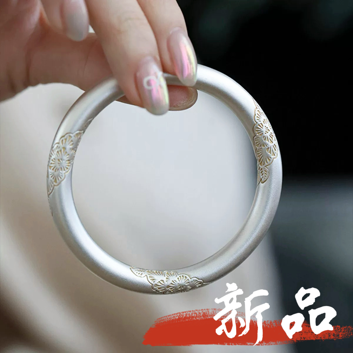 足银手镯 45号-描金海棠花【闭口】手镯/水