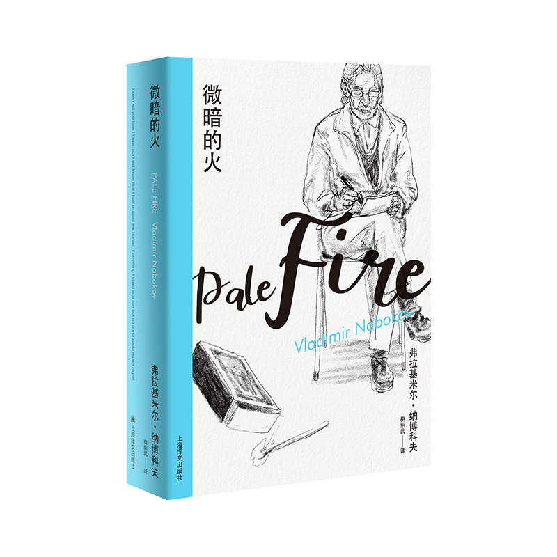 【当当】纳博科夫精选集I·微暗的火