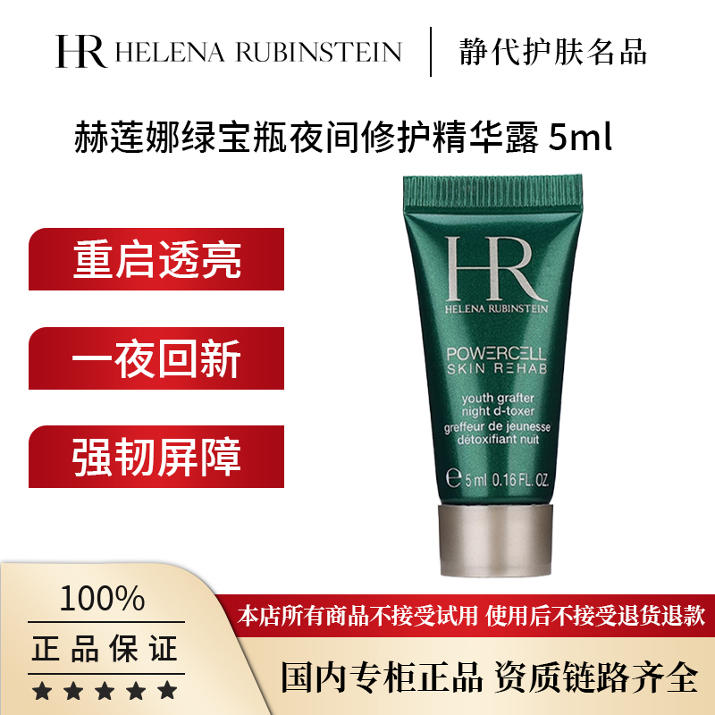 HR/赫莲娜绿宝瓶夜间修护精华露 5ml