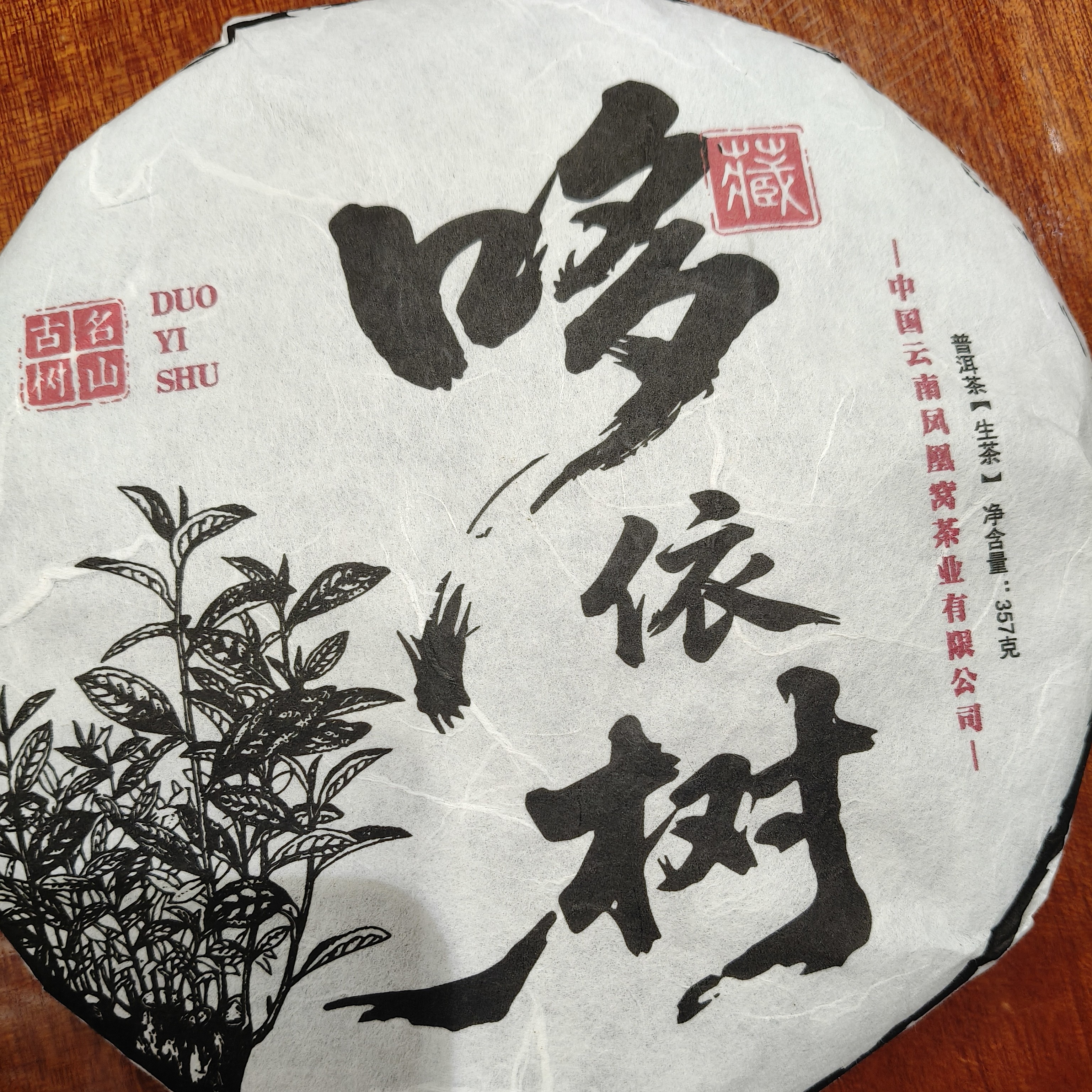 2025年哆依树普洱生茶一饼