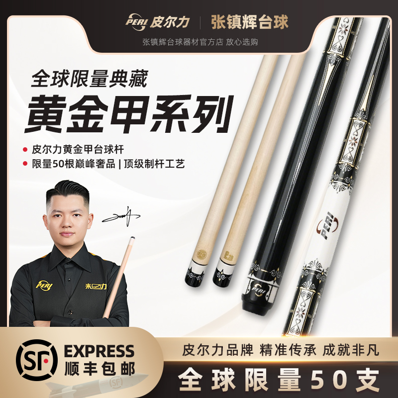 【全球限量典藏】皮尔力黄金甲 | 限量50根巅峰奢品 | 稀有制杆工艺