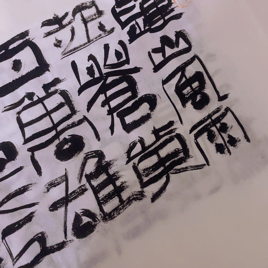 书法布**子锺山风雨起苍黄