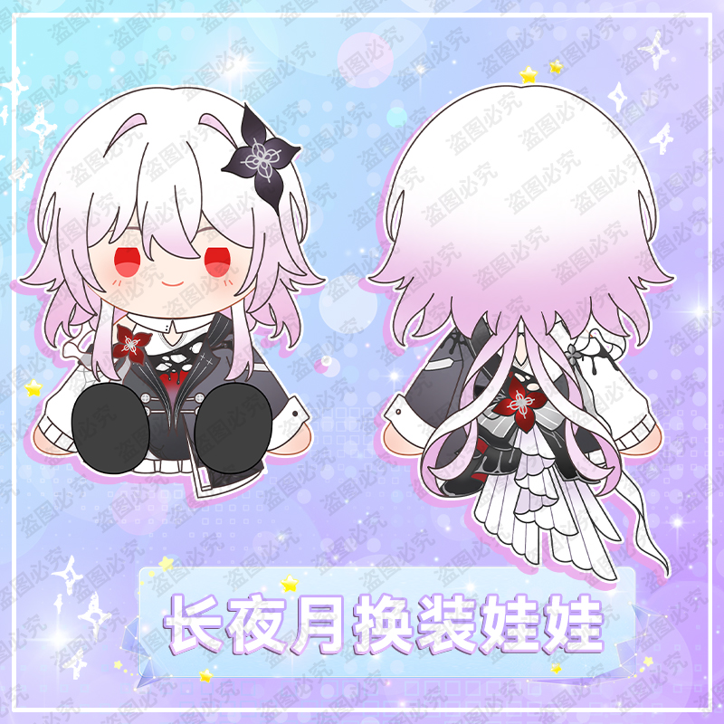 【原力赏 征集】崩铁印象长夜月40cm坐姿换装棉花娃娃定金