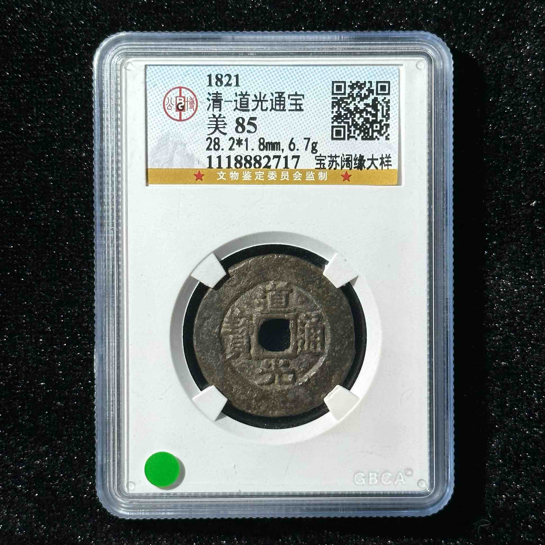 Z-17 清代 道光通宝 宝苏阔缘大样公博评级85分 1118882717 Z