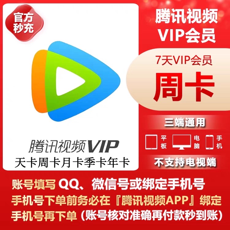 【直充到账】腾讯视频VIP会员7天周卡月卡季卡年卡超级影视会员