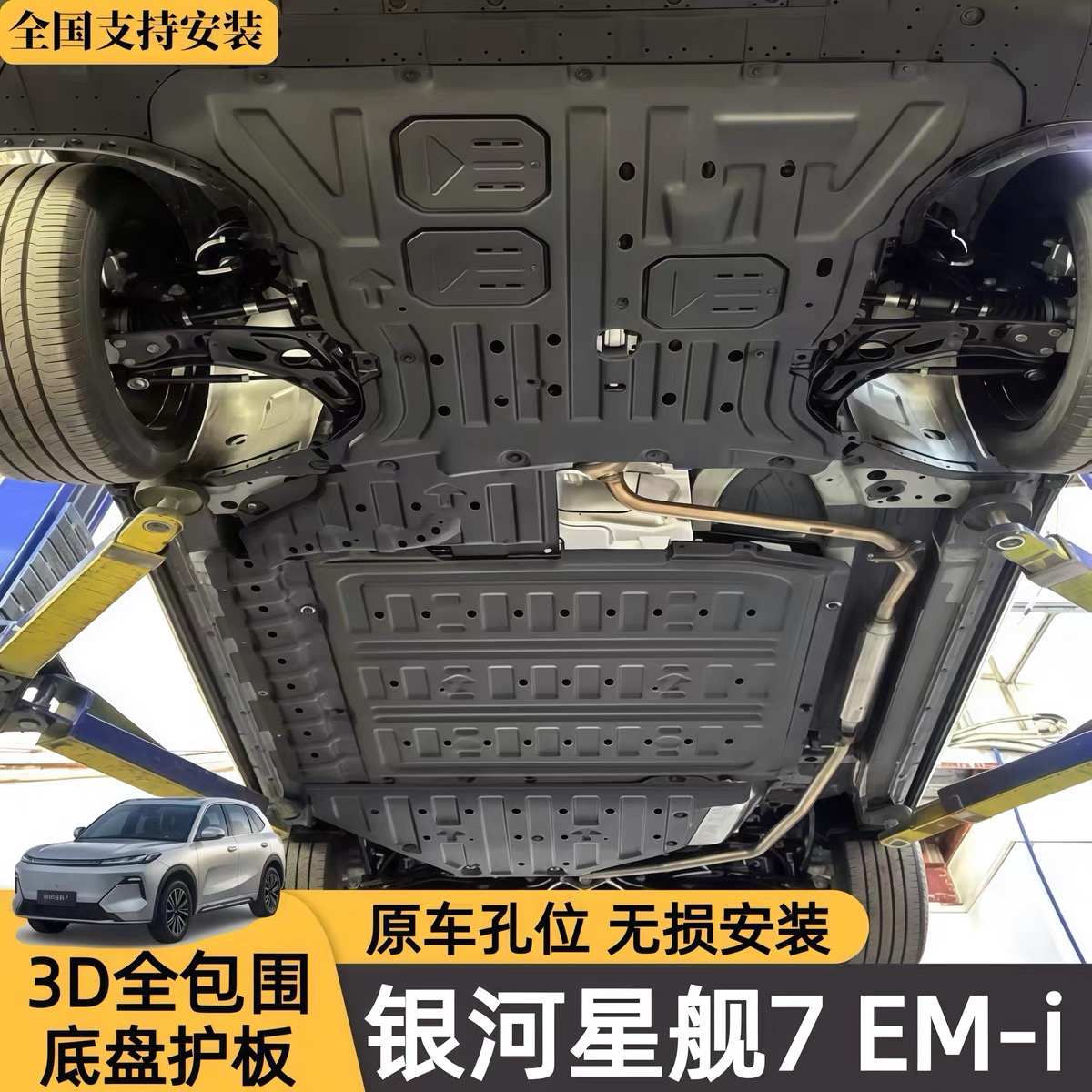 吉利银河星舰7EM-i底盘下护板原厂改装银河星舰7EM-i发动机护底板