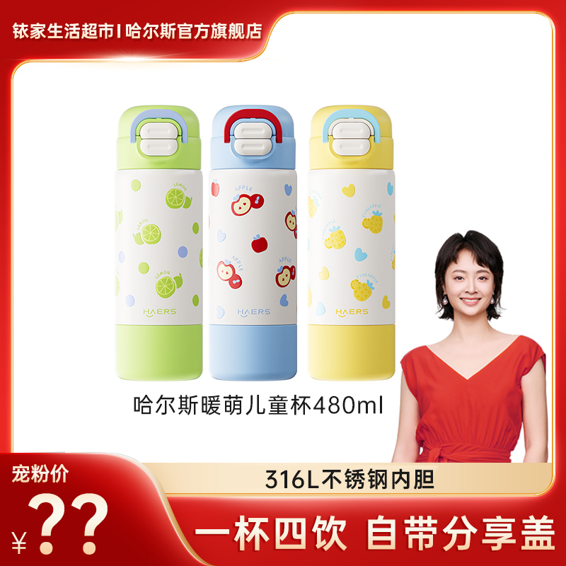 哈尔斯暖萌儿童杯480ml 一杯四饮 316L不锈钢