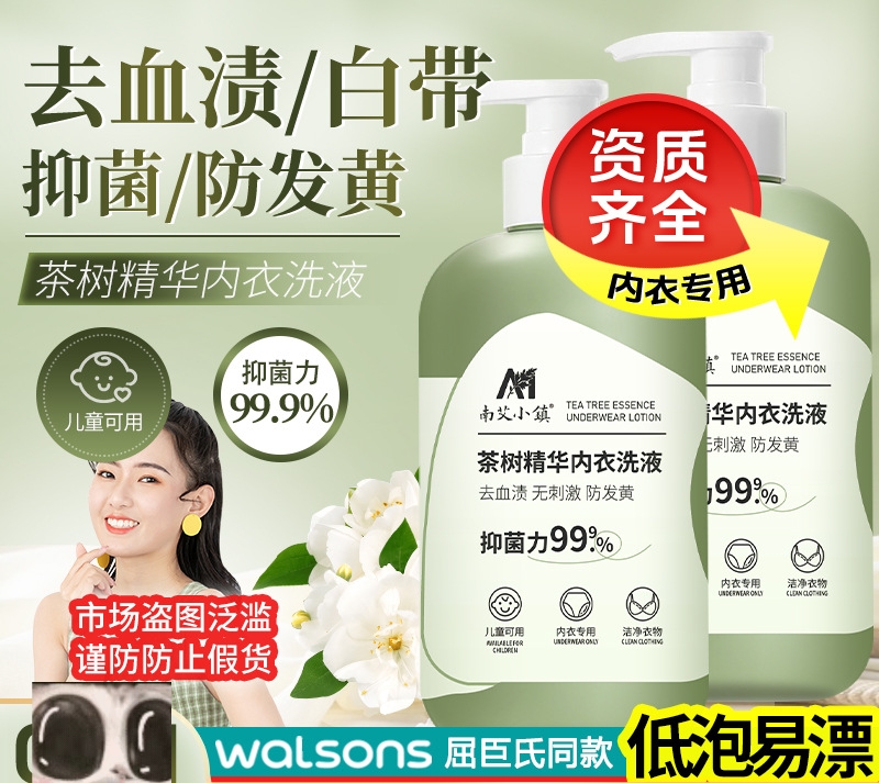 【碰】茶树精华内衣洗衣液去血渍内裤洗衣液抑菌内衣清洗液专用