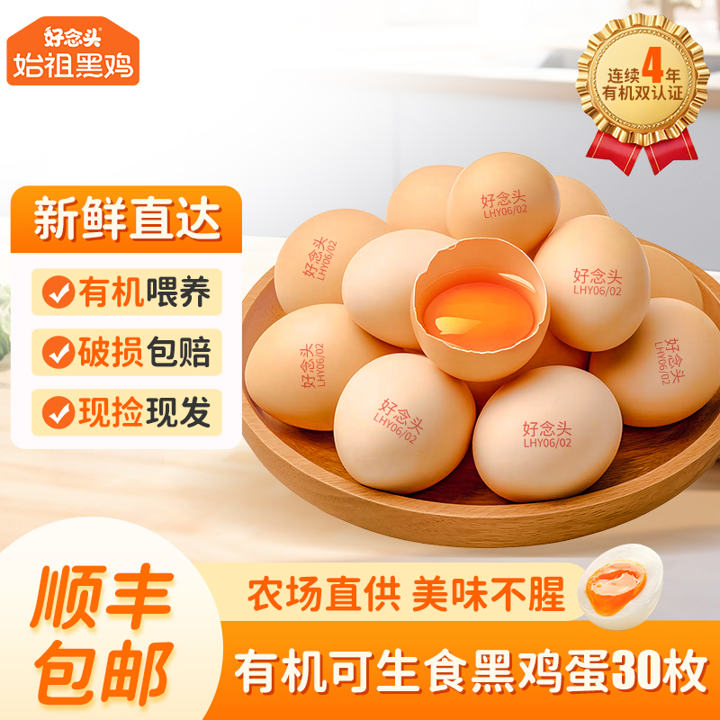 【有机可生食鸡蛋30枚】好念头有机谷物喂养新鲜无抗营养早餐黑鸡蛋