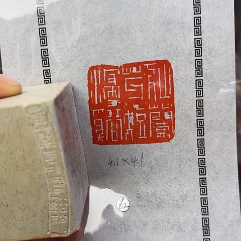 青田石印石篆刻作品