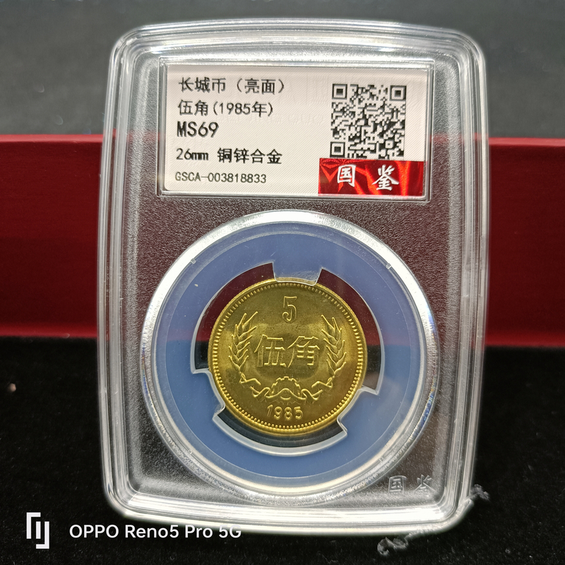 法定货币1985年5角长城币亮面版单枚、8505长城硬币MS69高分硬币
