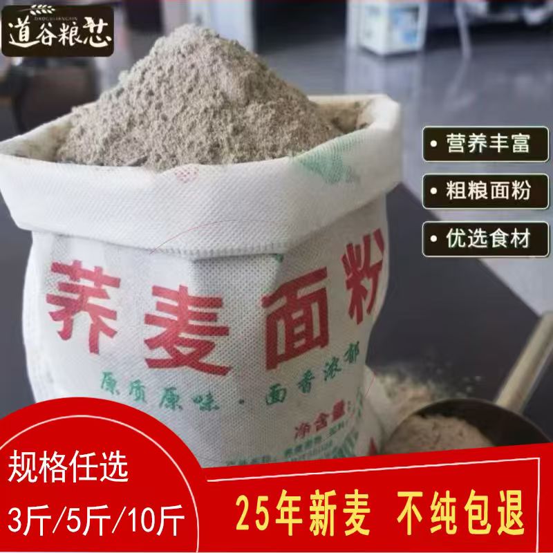 原味荞麦面粉3斤5斤优选面粉家用面粉不添加荞麦面